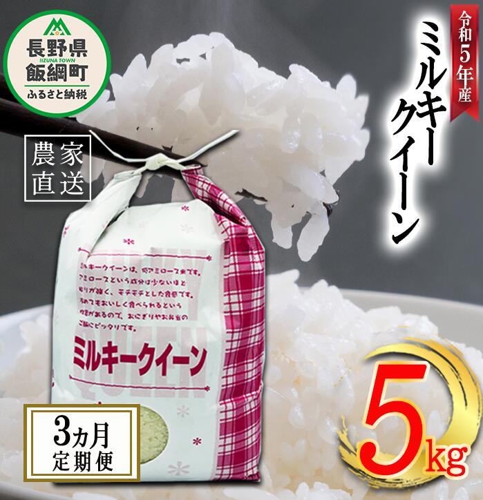 米 ミルキークイーン 5kg × 3回 [ 3か月 定期便 ]( 令和5年産 ) 特別栽培米 なかまた農園 沖縄県への配送不可 長野県 飯綱町 〔 低アミロース 精米 お米 お弁当 おにぎり 信州 63000円 予約 農家直送 〕発送時期:2023年11月上旬〜 [お届け3回 (**)]