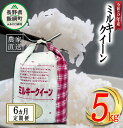 【ふるさと納税】 米 ミルキークイーン 5kg × 6回 【 6か月 定期便 】( 令和5年産 ) 特別栽培米 なかまた農園 沖縄県への配送不可 長野県 飯綱町 〔 低アミロース 精米 お米 お弁当 おにぎり 信州 126000円 予約 農家直送 〕発送時期：2023年11月上旬～ [お届け6回 (**)]