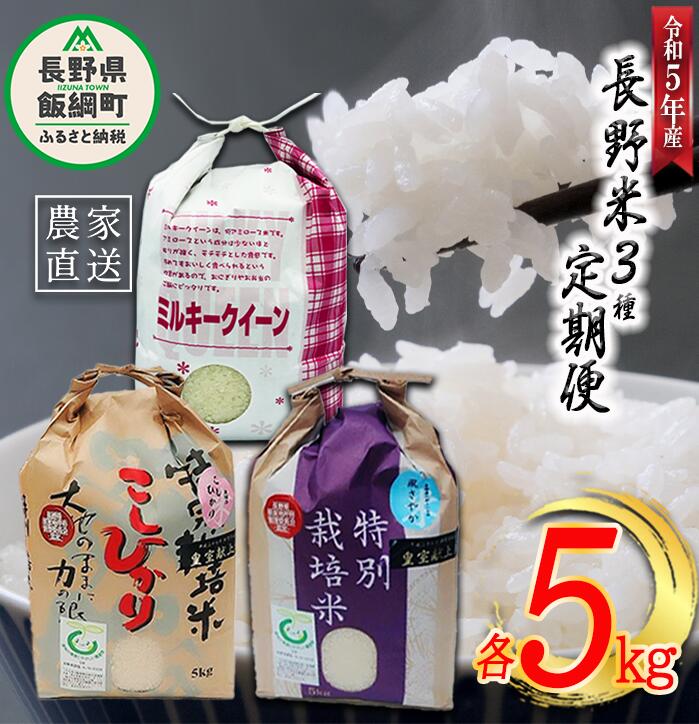 3品種 の お米 [ 定期便 ] 5kg × 3回 ( 令和5年産 ) なかまた農園 沖縄県への配送不可 長野県 飯綱町 〔 こしひかり 風さやか ミルキークイーン 米 精米 信州 59500円 予約 農家直送 〕発送時期:2023年10月上旬〜 [お届け3回 (**)]