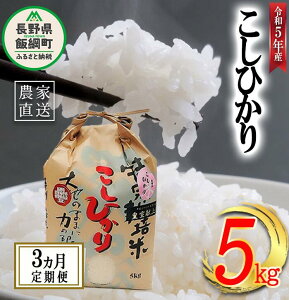 【ふるさと納税】 米 皇室献上実績 こしひかり 5kg × 3回 【 3か月 定期便 】( 令和5年産 ) 特別栽培米 なかまた農園 沖縄県への配送不可 長野県 飯綱町 〔 コシヒカリ 白米 精米 お米 信州 63000円 予約 農家直送 〕発送時期：2023年10月上旬～ [お届け3回 (**)]