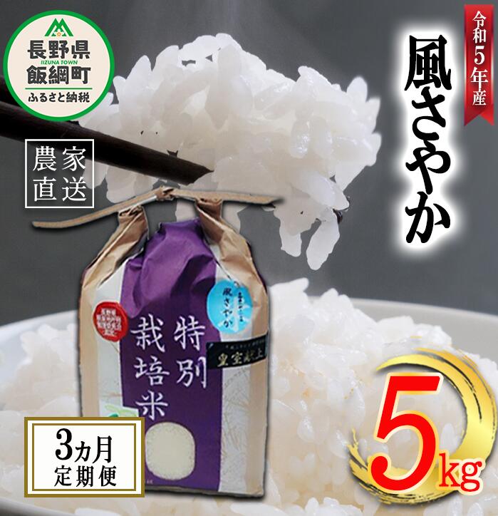 米 風さやか 5kg × 3回 [ 3か月 定期便 ]( 令和5年産 ) 特別栽培米 なかまた農園 沖縄県への配送不可 長野県 飯綱町 〔 オリジナル米 風 さやか 精米 お米 お弁当 おにぎり 信州 52000円 予約 農家直送 〕発送時期:2023年11月上旬〜 [お届け3回 (**)]