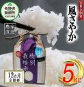 15位! 口コミ数「0件」評価「0」 米 風さやか 5kg × 12回 【 12か月 定期便 】( 令和5年産 ) 特別栽培米 なかまた農園 沖縄県への配送不可 長野県 飯綱町･･･ 