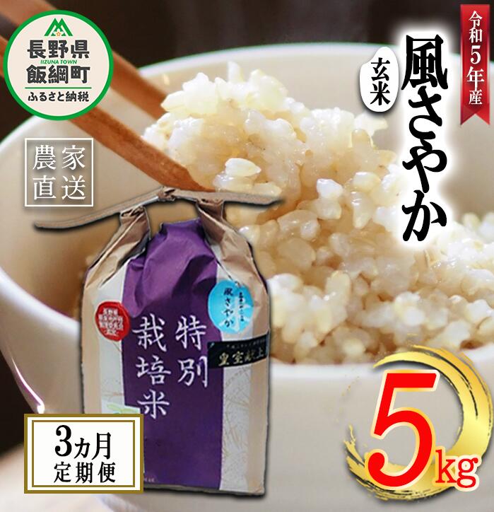 米 風さやか ( 玄米 ) 5kg × 3回 [ 3か月 定期便 ]( 令和5年産 ) 特別栽培米 なかまた農園 沖縄県への配送不可 長野県 飯綱町 〔 オリジナル米 玄米 お米 お弁当 おにぎり 信州 52000円 予約 農家直送 〕発送時期:2023年11月上旬〜 [お届け3回 (**)]