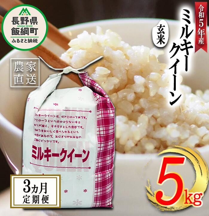 楽天長野県飯綱町【ふるさと納税】 米 ミルキークイーン （ 玄米 ） 5kg × 3回 【 3か月 定期便 】（ 令和5年産 ） 特別栽培米 なかまた農園 沖縄県への配送不可 長野県 飯綱町 〔 玄米 お米 お弁当 おにぎり 信州 63000円 予約 農家直送 〕発送時期：2023年11月上旬～ [お届け3回 （**）]