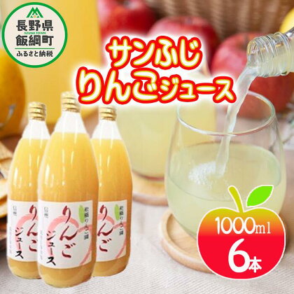 りんごジュース ( サンふじ ) 果汁100% 1000ml × 6本 松橋りんご園 沖縄県への配送不可 減農薬栽培 長野県 飯綱町 〔 飲料 果汁飲料 りんご リンゴ 林檎 ジュース 信州 15000円 〕