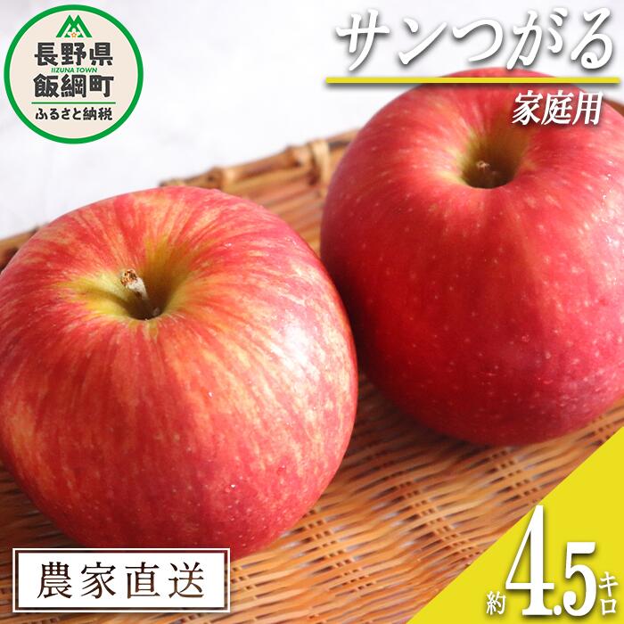 【ふるさと納税】 りんご サンつがる 家庭用 4.5kg 松橋りんご園 沖縄県への配送不可 令和7年度収穫分 長野県 飯綱町 〔 信州 果物 フルーツ リンゴ 林檎 長野 12000円 予約 農家直送 〕発送時期:2025年9月上旬〜2025年9月中旬 {**}
