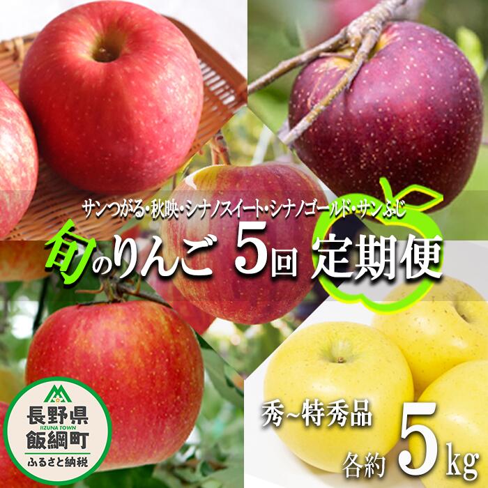 8位! 口コミ数「3件」評価「4.67」 旬のりんご 【 定期便 】 秀 ～ 特秀 4.5kg ～ 5kg × 5回 松橋りんご園 沖縄県への配送不可 令和6年度収穫分 長野県 飯･･･ 