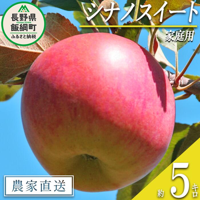 【ふるさと納税】 りんご シナノスイート 家庭用 5kg 丸