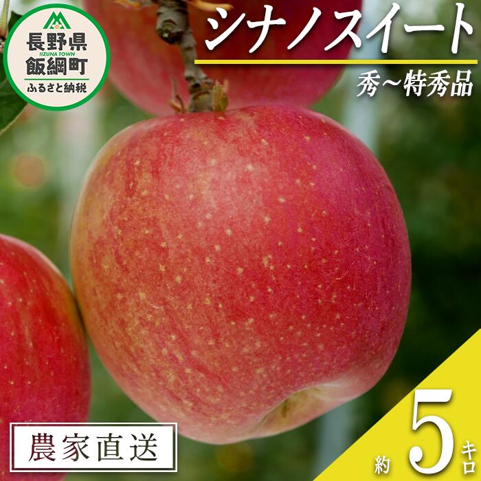 りんご シナノスイート 秀 〜 特秀 5kg 渡辺農園 沖縄県への配送不可 令和6年度収穫分 エコファーマー認定 減農薬栽培 長野県 飯綱町 〔 信州 果物 フルーツ リンゴ 林檎 長野 15000円 予約 農家直送 〕発送時期:2024年10月中旬〜2024年11月上旬{***}