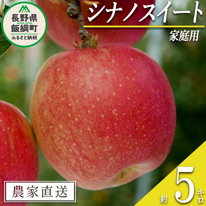 りんご シナノスイート 家庭用 5kg 渡辺農園 沖縄県への配送不可 令和6年度収穫分 エコファーマー認定 減農薬栽培 長野県 飯綱町 〔 信州 果物 フルーツ リンゴ 林檎 長野 12000円 予約 農家直送 〕発送時期:2024年10月中旬〜2024年11月上旬{**}