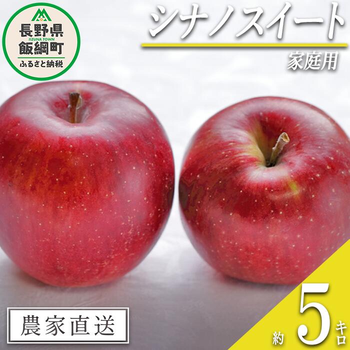 【ふるさと納税】 りんご シナノスイート 家庭用 5kg 沖縄県への配送不可 令和6年度収穫分 信州の環境にやさしい農産物認証 減農薬栽培 静谷りんご園 長野県 飯綱町 【 果物 フルーツ 信州 リンゴ 林檎 長野 13000円 】発送期間：2024年10月下旬～2024年11月上旬