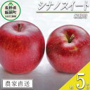 名称 りんご（シナノスイート）内容量 家庭用　5kg産地 長野県飯綱町産配送方法 常温事業者名 静谷りんご園発送時期 2024年10月下旬から2024年11月上旬までお申込み順に発送予定備考 ※沖縄県への配送はいたしかねます。 ※発送時期は、例年の発送時期を目安に記載しております。 　その年の天候や生育状況により、予告なくお届け時期が前後する場合がありますがご了承ください。 ※りんごの個体差や水分量などにより、表示されている商品規格より1割程度、内容量が少なくなることがありますのでご了承ください。 ※りんごは果汁の多い果実のため、外観上は鮮度が保たれていても、稀に果肉内部に褐変症状が出てしまう場合がございます。 　外見から見分けることが難しい症状のため、あらかじめご了承ください。 ※生ものですので冷蔵庫にて保存のうえ、お早めにお召し上がりください。 ※収穫時期が限られているため、日時指定はお受けいたしかねます。 ※画像はイメージです。 ・ふるさと納税よくある質問はこちら ・寄附申込みのキャンセル、返礼品の変更・返品はできません。あらかじめご了承ください。【ふるさと納税】 りんご シナノスイート 家庭用 5kg 沖縄県への配送不可 令和6年度収穫分 信州の環境にやさしい農産物認証 減農薬栽培 静谷りんご園 長野県 飯綱町 【 果物 フルーツ 信州 リンゴ 林檎 長野 13000円 】発送期間：2024年10月下旬〜2024年11月上旬 事業者からのコメント ・シナノスイートは、「つがる」と「ふじ」を掛け合わせて作られた品種です。甘味と酸味のバランスがよく、ジューシー。万人受けする、美味しいりんごです。 ・家庭用りんごは傷や変形、サビなどありますが、美味しくお召し上がりいただけます。 ・当園は、【信州の環境にやさしい農産物認証番号　長野50-30　00065】を取得。除草剤や化学肥料を使用せず、減農薬栽培に取り組んでおります。 ・ふるさと納税よくある質問はこちら ・寄附申込みのキャンセル、返礼品の変更・返品はできません。寄附者の都合で返礼品が届けられなかった場合、 返礼品等の再送はいたしません。あらかじめご了承ください。 ・この商品はふるさと納税の返礼品です。スマートフォンでは「買い物かごに入れる」と表記されておりますが、 寄附申込みとなりますのでご了承ください。