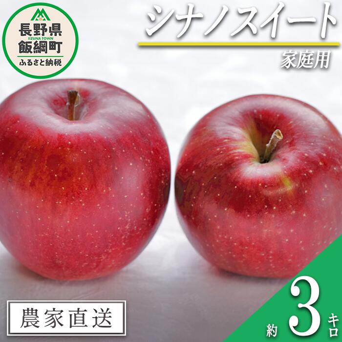 りんご シナノスイート 家庭用 3kg 沖縄県への配送不可 令和6年度収穫分 信州の環境にやさしい農産物認証 減農薬栽培 静谷りんご園 長野県 飯綱町 [ 果物 フルーツ 信州 リンゴ 林檎 長野 9000円 ]発送期間:2024年10月下旬〜2024年11月上旬