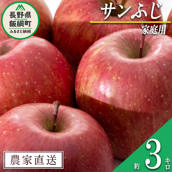 りんご サンふじ 家庭用 3kg 沖縄県への配送不可 令和6年度収穫分 信州の環境にやさしい農産物認証 減農薬栽培 静谷りんご園 長野県 飯綱町 〔 果物 フルーツ 信州 リンゴ 林檎 長野 9000円 予約 農家直送 〕発送期間:2024年12月中旬〜2024年12月下旬