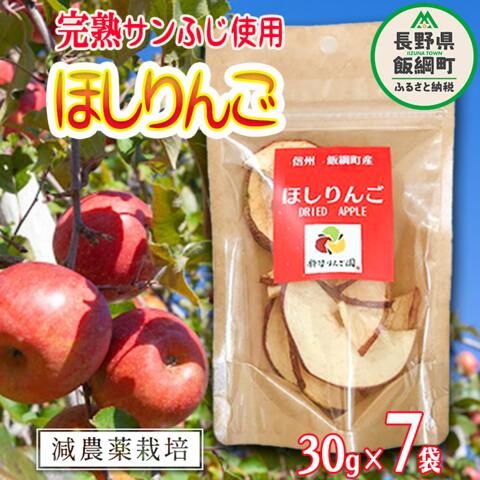 42位! 口コミ数「5件」評価「4.8」干しりんご ( 完熟 サンふじ ) 30g×7袋 沖縄県への配送不可 静谷りんご園 減農薬栽培 ドライフルーツ 信州の環境にやさしい農産物認･･･ 