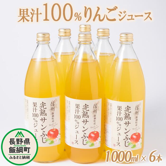 りんごジュース 1000mL × 6本 沖縄県への配送不可 静谷りんご園 減農薬栽培 完熟 サンふじ 果汁100% 信州の環境にやさしい農産物認証 長野県 飯綱町 〔 飲料 果汁飲料 りんご 林檎 リンゴ ジュース 信州 16000円 〕