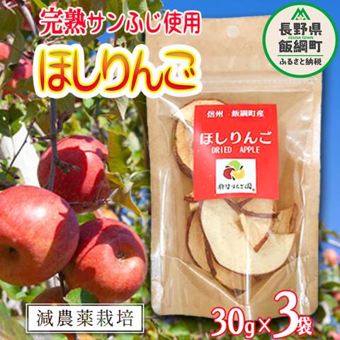 7位! 口コミ数「1件」評価「3」 干しりんご ( 完熟 サンふじ ) 30g × 3袋 沖縄県への配送不可 ネコポスでお届け 静谷りんご園 減農薬栽培 ドライフルーツ 信州･･･ 