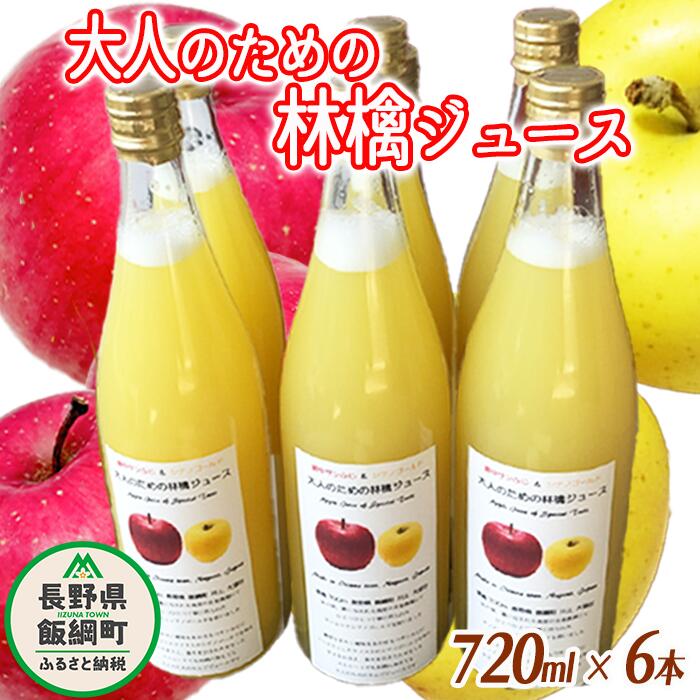 大人のための りんごジュース ( 霧中 サンふじ シナノゴールド ブレンド ) 720ml × 6本 果汁100% 井澤農園 沖縄県への配送不可 エコファーマー認定 長野県 飯綱町 〔 飲料 果汁飲料 りんご リンゴ 林檎 ジュース 信州 14500円 〕