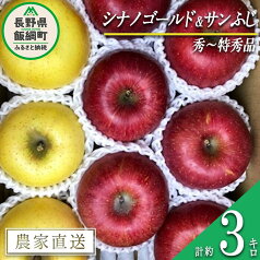 【ふるさと納税】 りんご 蜜入り サンふじ ＆ シナノゴールド セット 秀 ～ 特秀 合計 3kg 詰め合わせ 井澤農園 沖縄県配送不可 令和6年度収穫分 長野県 飯綱町 〔 信州 果物 フルーツ リンゴ 長野 16000円 予約 農家直送 〕発送時期：2024年11月中旬～2025年1月下旬 {***}