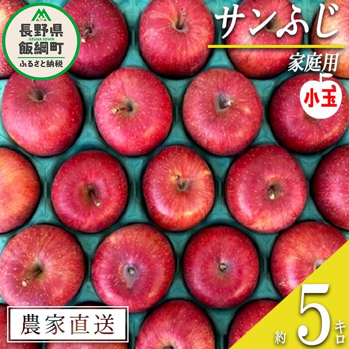 名称 りんご（サンふじ） 内容量 家庭用（小玉）5kg 産地 長野県飯綱町産 配送方法 常温 事業者名 井澤農園 発送時期 2024年12月中旬頃から2025年1月下旬頃までお申込み順に発送予定 備考 ※沖縄県への配送はいたしかねます。 ※...