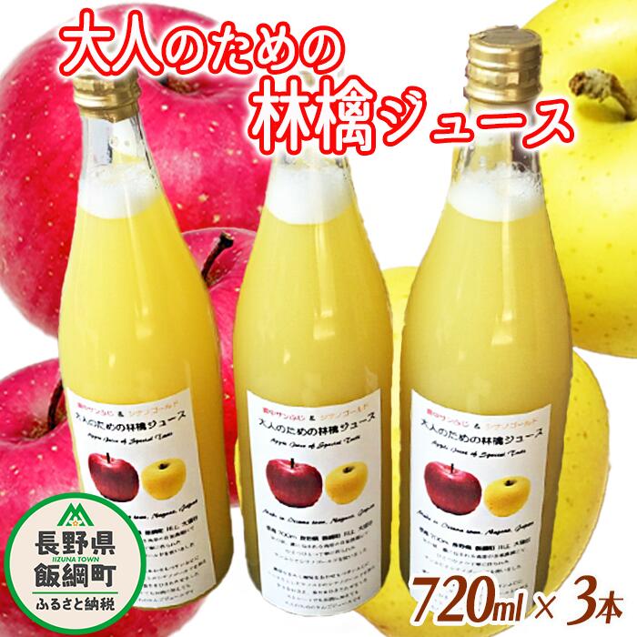 大人のための りんごジュース ( 霧中 サンふじ シナノゴールド ブレンド ) 720ml × 3本 果汁100% 井澤農園 沖縄県への配送不可 エコファーマー認定 長野県 飯綱町 〔 飲料 果汁飲料 りんご リンゴ 林檎 ジュース 信州 9000円 〕