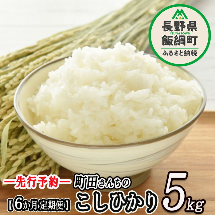 30位! 口コミ数「0件」評価「0」 こしひかり 5kg × 6回 【 6カ月 定期便 】 ※沖縄および離島への配送不可 町田さんちの白米 長野県 飯綱町 【 コシヒカリ 米 ･･･ 