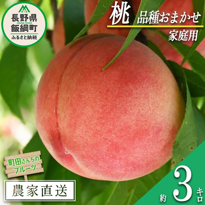 【ふるさと納税】 桃 （ 品種おまかせ ） 家庭用 3kg 