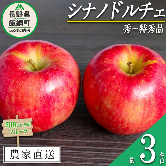 【ふるさと納税】 りんご シナノドルチェ 秀 〜 特秀 3kg 町田さんちのりんご 長野県 飯綱町 〔 リンゴ 林檎 果物 フルーツ 信州 長野 12000円 予約 農家直送 〕発送時期:2025年9月上旬〜2025年10月上旬{***}