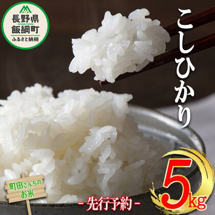 米 こしひかり 5kg （令和5年産） 沖縄県への配送不可 町田さんちのコシヒカリ 長野県 飯綱町 【 コシヒカリ 低温乾燥 白米 精米 お米 信州 11000円 】発送：2024年10月上旬～ [お届け1回 (**)]