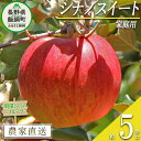 名称 りんご（シナノスイート）内容量 家庭用　5kg 産地 長野県飯綱町産配送方法 常温事業者名 町田　加代子発送時期 2024年10月中旬頃から2024年11月下旬頃までお申込み順に発送予定備考 ※沖縄県への配送はいたしかねます。 ※発送時期は、例年の発送時期を目安に記載しております。 　その年の天候や生育状況により、予告なくお届け時期が前後する場合がありますがご了承ください。 ※りんごの個体差や水分量などにより、表示されている商品規格より1割程度、内容量が少なくなることがありますのでご了承ください。 ※りんごは果汁の多い果実のため、外観上は鮮度が保たれていても、稀に果肉内部に褐変症状が出てしまう場合がございます。 　外見から見分けることが難しい症状のため、あらかじめご了承ください。 ※生ものですので冷蔵庫にて保存のうえ、お早めにお召し上がりください。 ※収穫時期が限られているため、日時指定はお受けいたしかねます。 ※画像はイメージです。 ・ふるさと納税よくある質問はこちら ・寄附申込みのキャンセル、返礼品の変更・返品はできません。あらかじめご了承ください。【ふるさと納税】 りんご シナノスイート 家庭用 5kg 町田さんちのりんご 長野県 飯綱町 【 リンゴ 林檎 果物 フルーツ 信州 長野 12000円 】発送期間：2024年10月中旬〜2024年11月下旬{**} 事業者からのコメント シナノスイートは「ふじ」と「つがる」を掛け合わせてできたりんごです。 親が人気品種なだけあって風味がよく糖度も十分で、ほのかな酸味もあり香りも良好です。 果皮には薄く縦じまが入るのも特徴です。 なお、家庭用りんごは傷や変形、サビなどありますが、美味しくお召し上がりいただけます。 我が家の果物畑は飯綱町（旧：三水村）北部、標高600mの北信五岳がよく見える所にあります。 果物の収穫は「自分達で食べて、おいしくなった時が食べ頃」をモットーに様々な果物をお届けしています。 ・ふるさと納税よくある質問はこちら ・寄附申込みのキャンセル、返礼品の変更・返品はできません。寄附者の都合で返礼品が届けられなかった場合、 返礼品等の再送はいたしません。あらかじめご了承ください。 ・この商品はふるさと納税の返礼品です。スマートフォンでは「買い物かごに入れる」と表記されておりますが、 寄附申込みとなりますのでご了承ください。