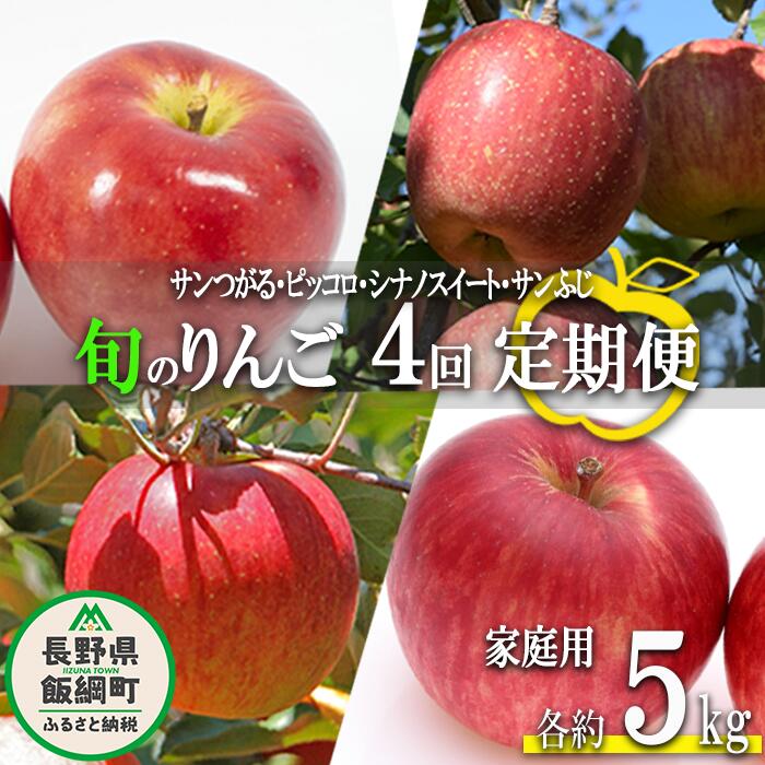 季節のりんご [ 4回 定期便 ] 家庭用 5kg × 4回 旬の品種をお届け 町田さんちのりんご 長野県 飯綱町 〔 リンゴ 林檎 りんご 果物 フルーツ 信州 長野 50000円 予約 農家直送 〕発送期間:2024年9月上旬〜2024年12月中旬{**}