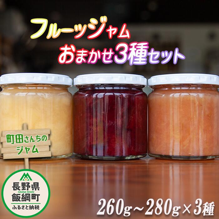 フルーツジャム 3種 ( 約 260g 〜 280g × 3瓶 ) 種類おまかせ 沖縄県への配送不可 町田さんちのジャム 〔 飯綱町産 信州 りんご 果物 ジャム 果実 フルーツ 桃 リンゴ プルーン キウイ ラ・フランス黄金桃 10000円 〕