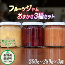 8位! 口コミ数「0件」評価「0」 フルーツジャム 3種 （ 約 260g ～ 280g × 3瓶 ） 種類おまかせ 沖縄県への配送不可 町田さんちのジャム 〔 飯綱町産 信･･･ 