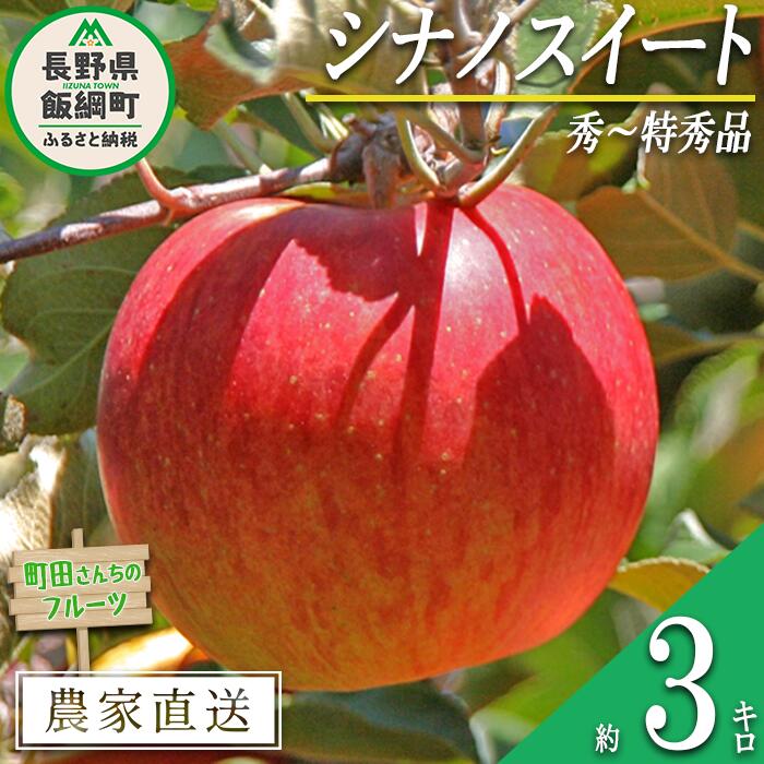 名称 りんご（シナノスイート） 内容量 秀〜特秀　3kg 産地 長野県飯綱町産 配送方法 常温 事業者名 町田　加代子 発送時期 2024年10月中旬頃から2024年11月下旬頃までお申込み順に発送予定 備考 ※沖縄県への配送はいたしかねます。 ※発送時期は、例年の発送時期を目安に記載しております。 　その年の天候や生育状況により、予告なくお届け時期が前後する場合がありますがご了承ください。 ※りんごの個体差や水分量などにより、表示されている商品規格より1割程度、内容量が少なくなることがありますのでご了承ください。 ※りんごは果汁の多い果実のため、外観上は鮮度が保たれていても、稀に果肉内部に褐変症状が出てしまう場合がございます。 　外見から見分けることが難しい症状のため、あらかじめご了承ください。 ※生ものですので冷蔵庫にて保存のうえ、お早めにお召し上がりください。 ※収穫時期が限られているため、日時指定はお受けいたしかねます。 ※画像はイメージです。 ・ふるさと納税よくある質問はこちら ・寄附申込みのキャンセル、返礼品の変更・返品はできません。あらかじめご了承ください。【ふるさと納税】 りんご シナノスイート 秀 〜 特秀 3kg 町田さんちのりんご 沖縄県への配送不可 令和6年度収穫分 長野県 飯綱町 〔 信州 果物 フルーツ リンゴ 林檎 長野 11000円 予約 農家直送 〕発送時期：2024年10月中旬〜2024年11月下旬{***} 事業者からのコメント シナノスイートは「ふじ」と「つがる」を掛け合わせてできたりんごです。 親が人気品種なだけあって風味がよく糖度も十分で、ほのかな酸味もあり香りも良好です。 果皮には薄く縦じまが入るのも特徴です。 ・ふるさと納税よくある質問はこちら ・寄附申込みのキャンセル、返礼品の変更・返品はできません。寄附者の都合で返礼品が届けられなかった場合、返礼品等の再送はいたしません。あらかじめご了承ください。 ・この商品はふるさと納税の返礼品です。スマートフォンでは「買い物かごに入れる」と表記されておりますが、寄附申込みとなりますのでご了承ください。