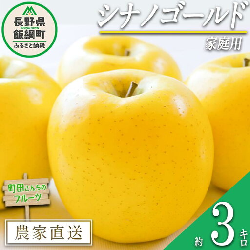 【ふるさと納税】 りんご シナノゴールド 家庭用 3kg 町田さんちのりんご 沖縄県への配送不可 令和7年度収穫分 長野県 飯綱町 〔 信州 果物 フルーツ リンゴ 林檎 長野 11000円 予約 農家直送 〕発送時期:2025年11月中旬〜2026年2月上旬{**} 【ふるさと納税】 りんご シナノゴールド 家庭用 3kg 町田さんちのりんご 沖縄県への配送不可 令和7年度収穫分 長野県 飯綱町 〔 信州 果物 フルーツ リンゴ 林檎 長野 11000円 予約 農家直送 〕発送時期:2025年11月中旬〜2026年2月上旬{**}