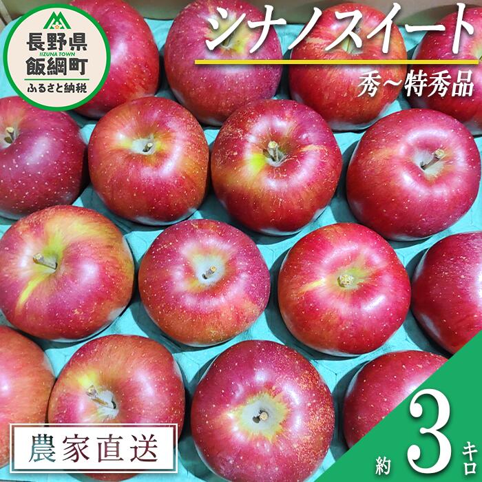 りんご シナノスイート 秀〜特秀 3kg 松澤農園 沖縄県への配送不可 令和6年度収穫分 長野県 飯綱町 〔 信州 果物 フルーツ リンゴ 林檎 長野 11000円 予約 農家直送 〕発送時期:2024年10月下旬〜2024年11月上旬 {***}