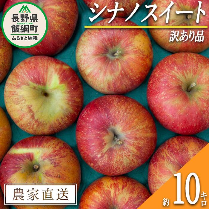 りんご シナノスイート 訳あり 10kg 松澤農園 沖縄県への配送不可 令和6年度収穫分 長野県 飯綱町 〔 傷 不揃い わけあり 信州 果物 フルーツ リンゴ 林檎 長野 16000円 予約 農家直送 〕発送時期:2024年10月下旬〜2024年11月上旬 {*}