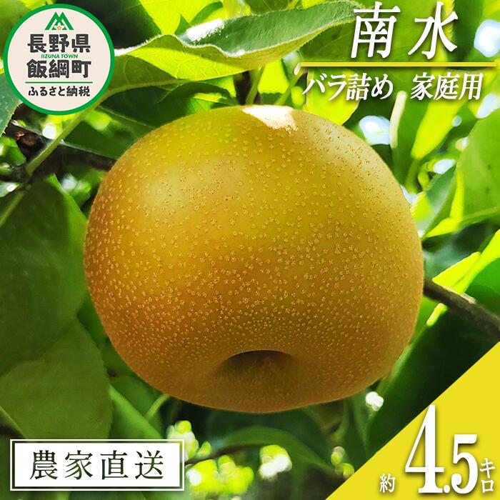 【ふるさと納税】 梨 南水 家庭用 4.5kg ( バラ詰め ) 松澤農園 沖縄県へは配送不可 令和7年度収穫分 長野県 飯綱町 〔 梨 幸水 なし ナシ 信州 16000円 予約 農家直送 〕発送時期：2025年9月下旬〜2025年10月上旬