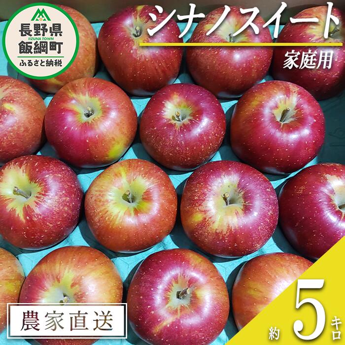 【ふるさと納税】 りんご シナノスイート 家庭用 5kg 松澤農園 沖縄県への配送不可 令和5年度収穫分 長野県 飯綱町 【 信州 果物 フルーツ リンゴ 林檎 長野 】発送時期：2023年10月下旬〜2023年11月上旬 {**}･･･