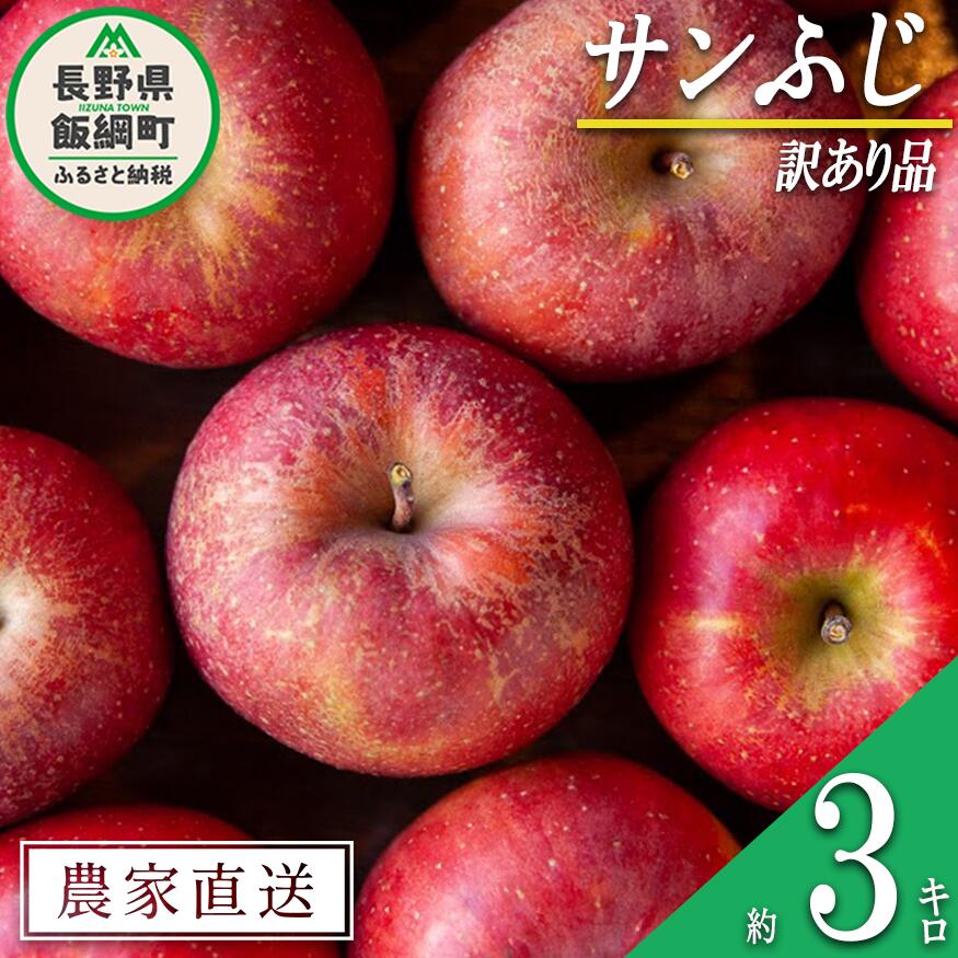 りんご サンふじ 3kg 訳あり 松澤農園 沖縄へは配送不可 〔 果物 フルーツ 林檎 長野 予約 農家直送 不揃い 規格外 3キロ 8000円 〕[令和6年度収穫分] 発送:2024年11月下旬〜