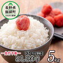 25位! 口コミ数「0件」評価「0」 信州産 こしひかり 5kg × 3回 【 3カ月 定期便 】 ※沖縄は配送不可 丸西農園 長野県 飯綱町 【 コシヒカリ 米 お米 精米 ･･･ 