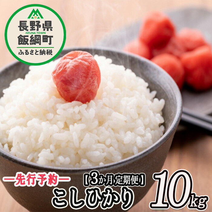 24位! 口コミ数「0件」評価「0」 信州産 こしひかり 10kg × 3回 【 3カ月 定期便 】 ※沖縄は配送不可 丸西農園 長野県 飯綱町 【 コシヒカリ 米 お米 精米･･･ 