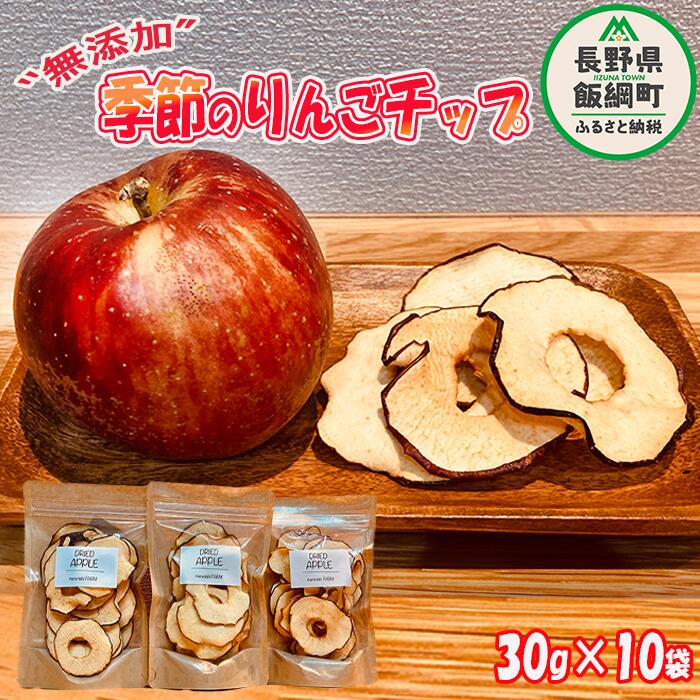 4位! 口コミ数「2件」評価「5」 りんご チップ 無添加 砂糖不使用 30g × 10袋 丸西農園 沖縄県への配送不可 特別栽培農産物 ( 除草剤 化学肥料 不使用 ) 1･･･ 