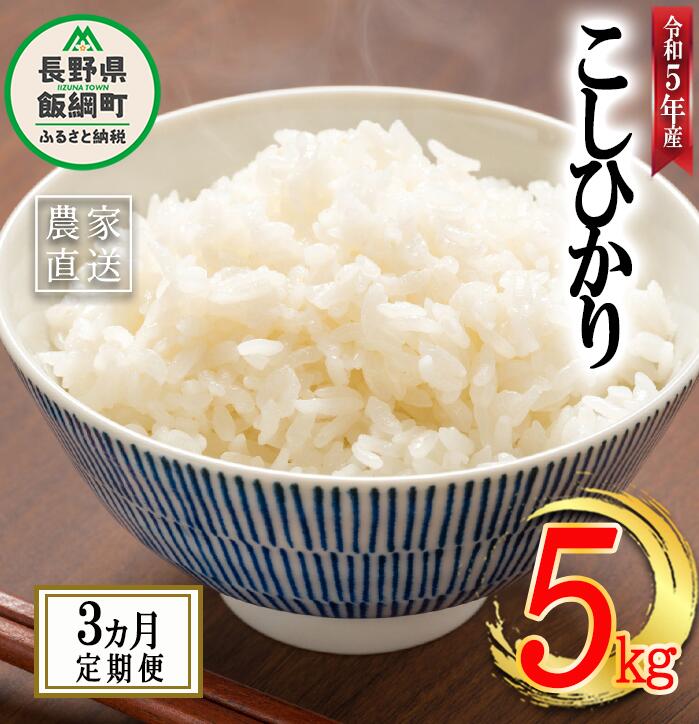 【ふるさと納税】 米 こしひかり 5kg × 3回 【 3か月 定期便 】( 令和5年産 ) 丸西農園 沖縄県への配送不可 長野県 飯綱町 〔 コシヒカリ 白米 精米 お米 信州 予約 農家直送 〕発送時期：2023年11月上旬～ [お届け3回 (**)]