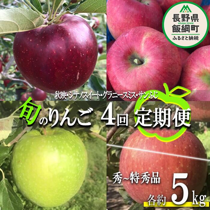 【ふるさと納税】 旬のりんご 【 定期便 】 秀 ～ 特秀 5kg × 4回 丸西農園 沖縄県への配送不可 令和6年度収穫分 特別栽培農産物 長野県 飯綱町 〔 信州 果物 フルーツ リンゴ 林檎 長野 64000円 予約 農家直送 〕発送期間：2024年10月上旬～2024年12月下旬