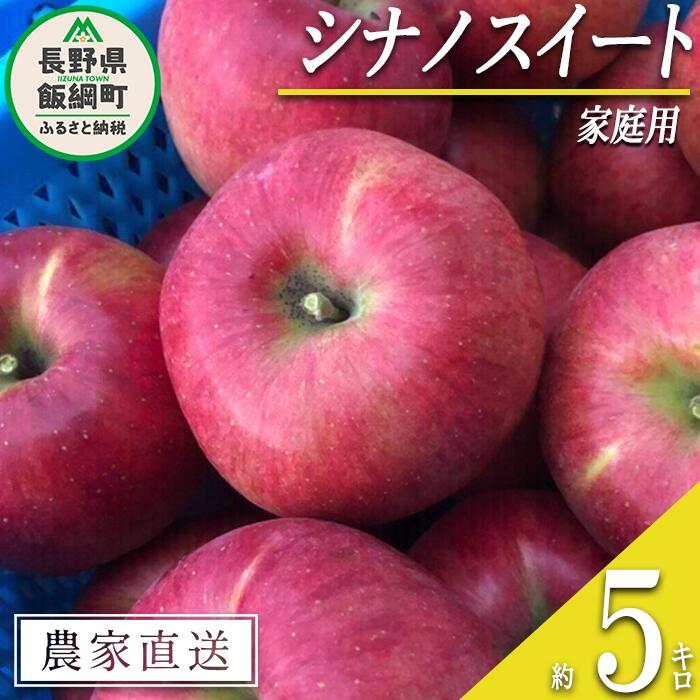  りんご シナノスイート 家庭用 5kg 丸西農園 沖縄県配送不可 令和6年度収穫分 特別栽培農産物 ( 除草剤 化学肥料 不使用 ) 長野県 飯綱町 〔 信州 果物 フルーツ リンゴ 林檎 長野 13000円 予約 農家直送 〕発送時期：2024年10月中旬～2024年11月中旬