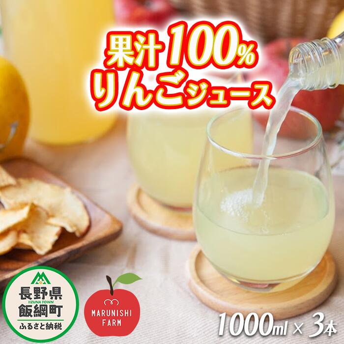 りんごジュース 1000ml × 3本 果汁100% 丸西農園 沖縄県への配送不可 特別栽培農産物 ( 除草剤 化学肥料 不使用 ) 長野県 飯綱町 〔 飲料 果汁飲料 りんご リンゴ 林檎 ジュース 信州 9500円 農家直送 〕