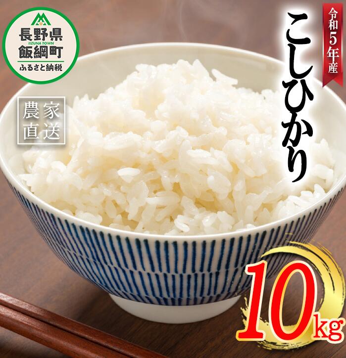 12位! 口コミ数「1件」評価「4」 米 こしひかり 10kg ( 令和5年産 ) 丸西農園 沖縄県への配送不可 長野県 飯綱町 〔 コシヒカリ 白米 精米 お米 信州 180･･･ 