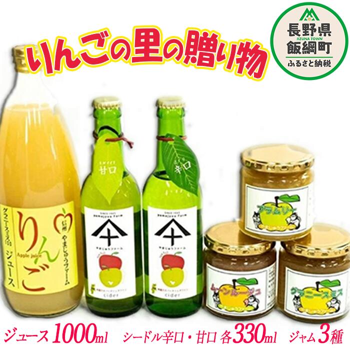 【ふるさと納税】 やまじゅうセット 【 りんごシードル ＆ りんごジュース ＆ りんごジャム 】 りんご製品 詰め合わせ セット やまじゅうファーム 信州の環境にやさしい農産物 減農薬栽培 長野県 飯綱町 〔 飲料 酒 果汁飲料 ジュース ジャム りんご リンゴ 林檎 27000円 〕