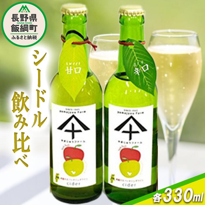 1位! 口コミ数「0件」評価「0」 りんご シードル 辛口 ＆ 甘口 各1本 セット ( 330ml × 2本 ) やまじゅうファーム 沖縄県への配送不可 信州の環境にやさし･･･ 